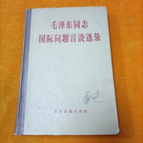 毛泽东同志国际问题言论选录