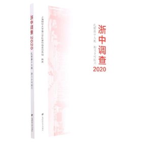 浙中调查2020——扎根浙中大地 助力