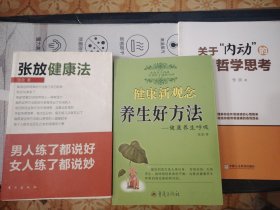 L17：健康新观念 养生好方法:健康养生呼吸，《关于“内动”的哲学思考》，张放健康法，三书合售 原版保证