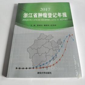 2017浙江省肿瘤登记年报