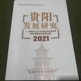 贵阳发展研究2021