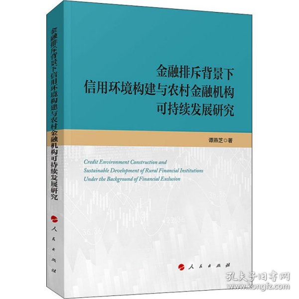 金融排斥背景下信用环境构建与农村金融机构可持续发展研究