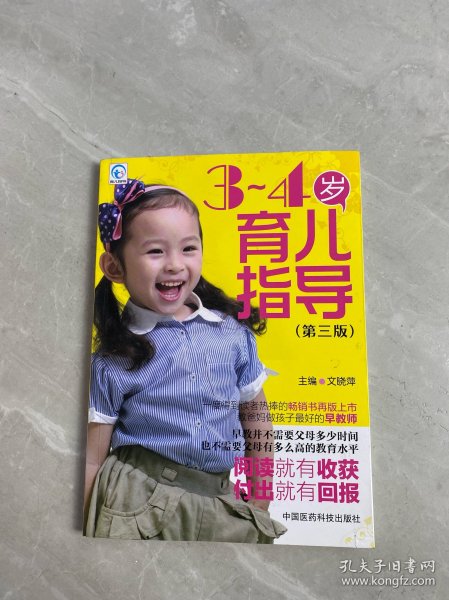 育儿指导：3-4岁育儿指导（第3版）