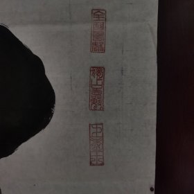 故知名书法家张德广书：寿。（1962年全国书展毛泽东同志手谕赞“寿”字，赐名）