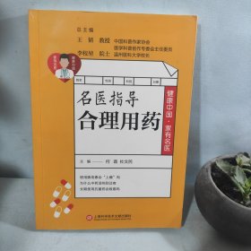 健康中国·家有名医丛书：名医指导合理用药