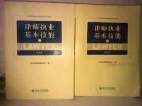 律师执业基本技能（上、下第4版）/全国律师执业基础培训指定教材