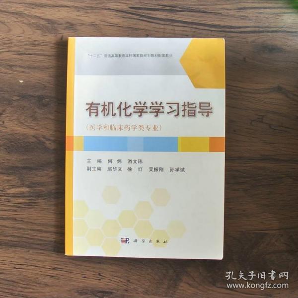 有机化学学习指导（医学和临床药学类专业）