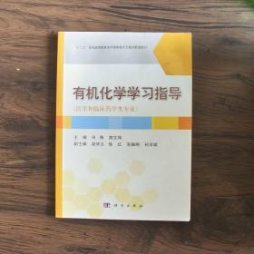 有机化学学习指导（医学和临床药学类专业）