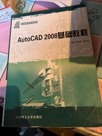 高等教育规划教材：AutoCAD 2008基础教程