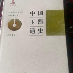 中国玉器通史. 新石器时期南方卷
