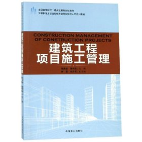 【正版新书】建筑工程项目施工管理/教材