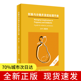 妊娠与分娩并发症处理手册，第2版（翻译版）