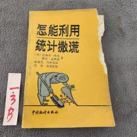 怎能利用统计撒谎  内容完整无缺