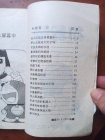 小32开卡通漫画《机器猫》（第32卷）