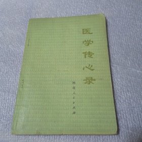 医学传心录