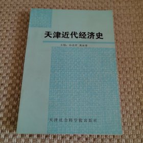 天津近代经济史