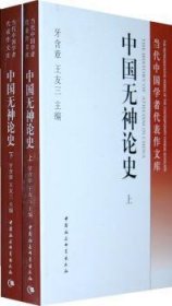 中国无神论史 牙含章，王友三 9787500407560 中国社会科学出版社