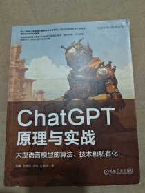 ChatGPT原理与实战：大型语言模型的算法、技术和私有化