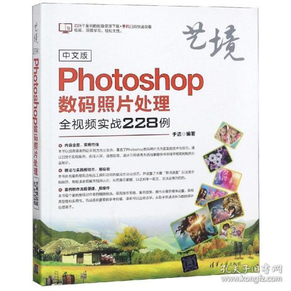 中文版Photoshop数码照片处理全视频实战228例（艺境）