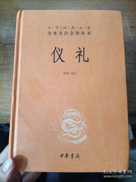 中华经典名著全本全注全译丛书：仪礼（精）