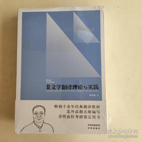 中译翻译教材·翻译专业研究生系列教材：非文学翻译理论与实践（第2版）