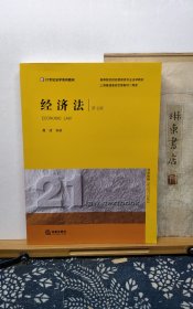 经济法 第七版 23年印本 品纸如图 书票一枚 便宜5元