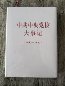 中共中央党校大事记（1933-2023）