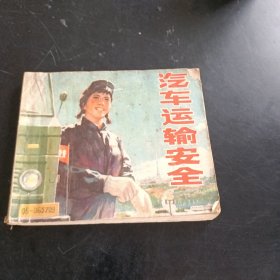 汽车运输安全