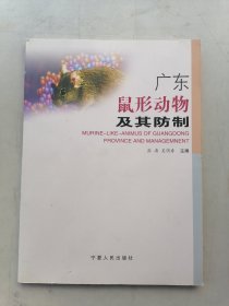 广东鼠形动物及其防制