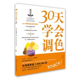 30天学会调 美术技法 【西班牙】西班牙派拉蒙团队 新华正版