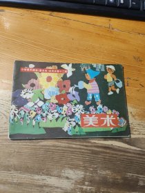 小学美术课本（普及版）试用本第十二册