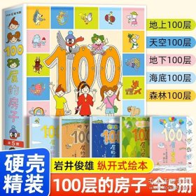 天空100层的房子、地下100层的房子、海底100层的房子、森林100房的房子、100层的房子。共5册合售