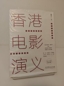 香港电影演义