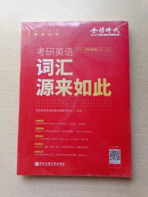 金榜时代 考研英语词汇源来如此 西安交通大学出版社