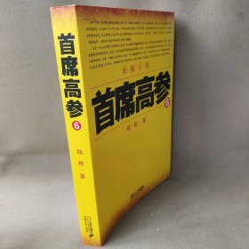 首席参（6）瑞根