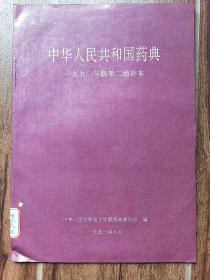 中华人民共和国药典 1990年版第二增补本