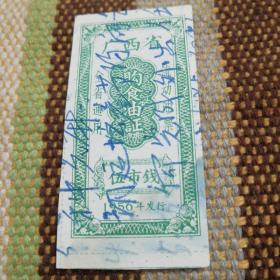 广西省购食油证  伍市钱  1956年
