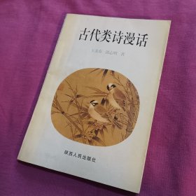 古代类诗漫话