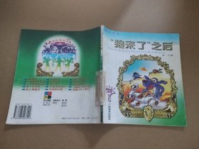 狼来了之后 寓言故事