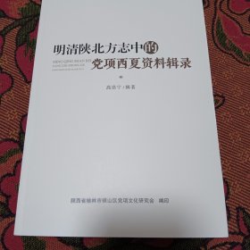 明清陕北方志中的党项西夏资料辑录