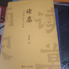 读墓：南宋的墓葬与礼俗