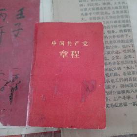 1957版——中国共产党章程（袖珍普及本）收藏，保真保老，保存完好！（客厅红色医药箱里）