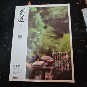 茶道2022.9（总第97期）