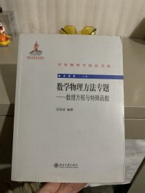 中外物理学精品书系·前沿系列（19）·数学物理方法专题：数理方程与特殊函数