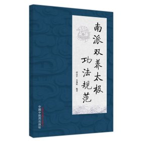 全新正版 南派双养太极功法规范 9787513279857 中国中医药出版社