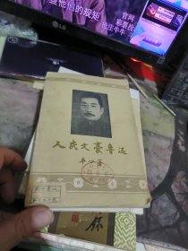 人民文豪鲁迅