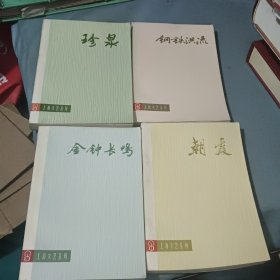 上海文艺丛刊（四种合售）：《朝霞》《钢铁洪流》《珍泉》《金钟长鸣》