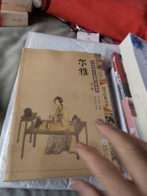 中华传统文化经典注音全本（第1辑）：尔雅