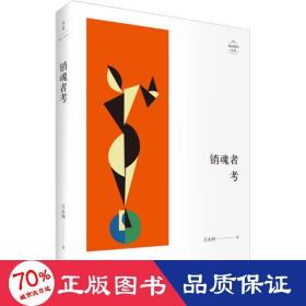 销魂者/述而批评丛书 杂文 吕永林