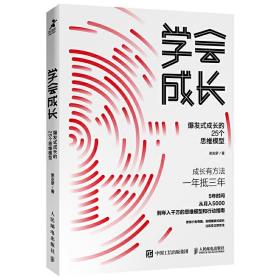 学会成长 爆发式成长的25个思维模型